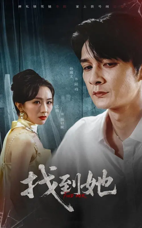 《找到她(39集)》短剧全集免费在线观看