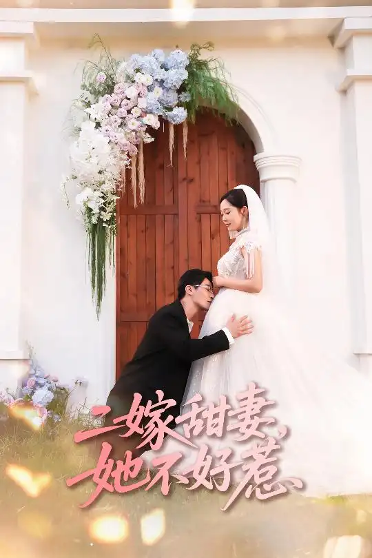 《二嫁甜妻她不好惹&二嫁甜妻她不好惹(83集)》短剧全集免费在线观看