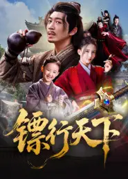 《镖行天下(63集)》短剧全集免费在线观看