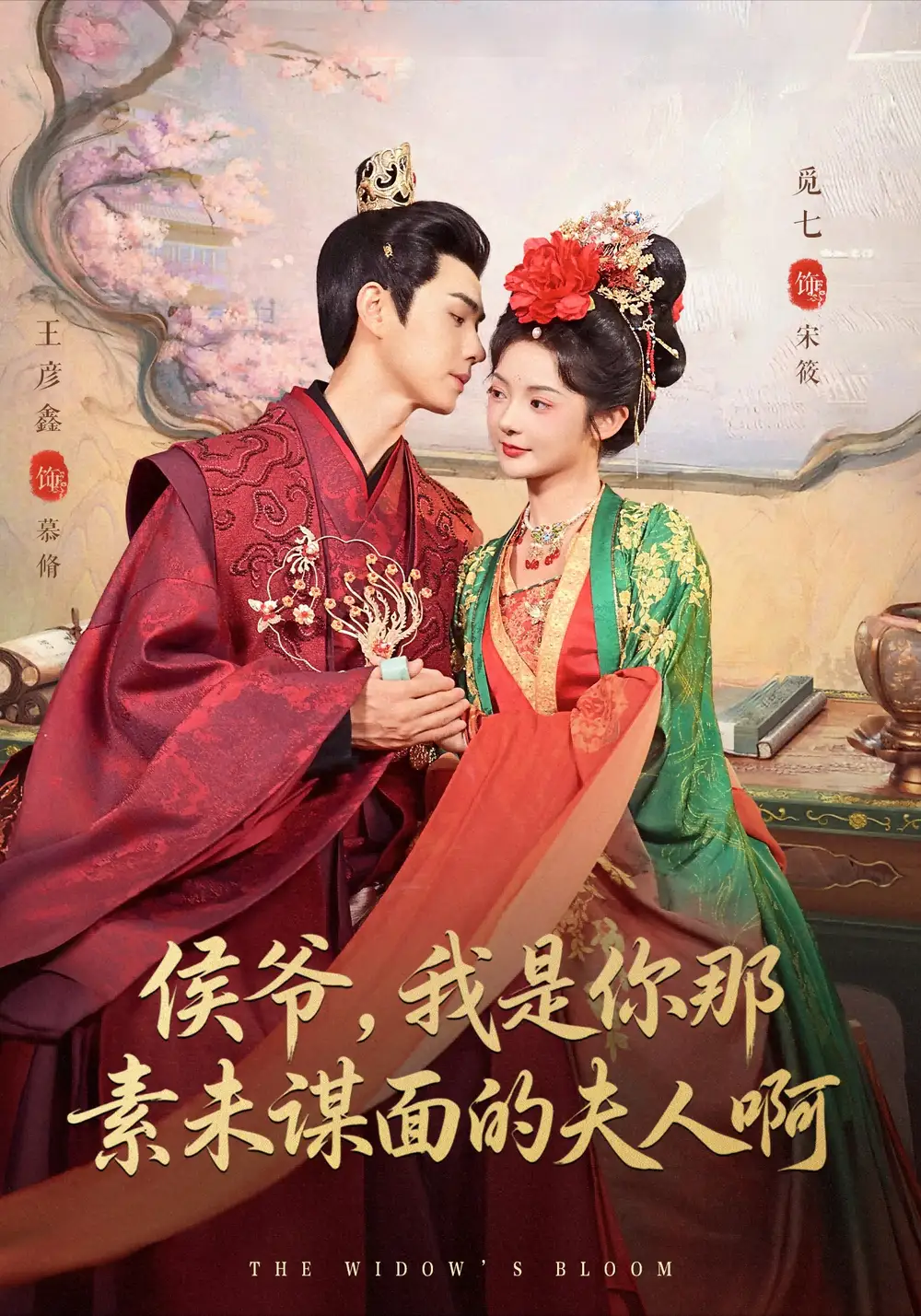 《侯爷，我是你那素未谋面的夫人啊（80集）》短剧全集免费在线观看