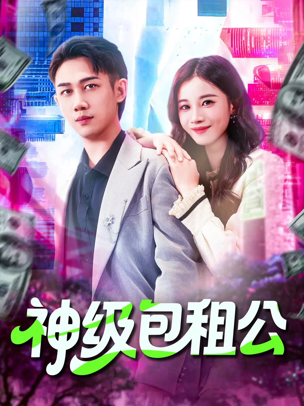 神级包租公(93集)全集免费在线观看 - 第一搜