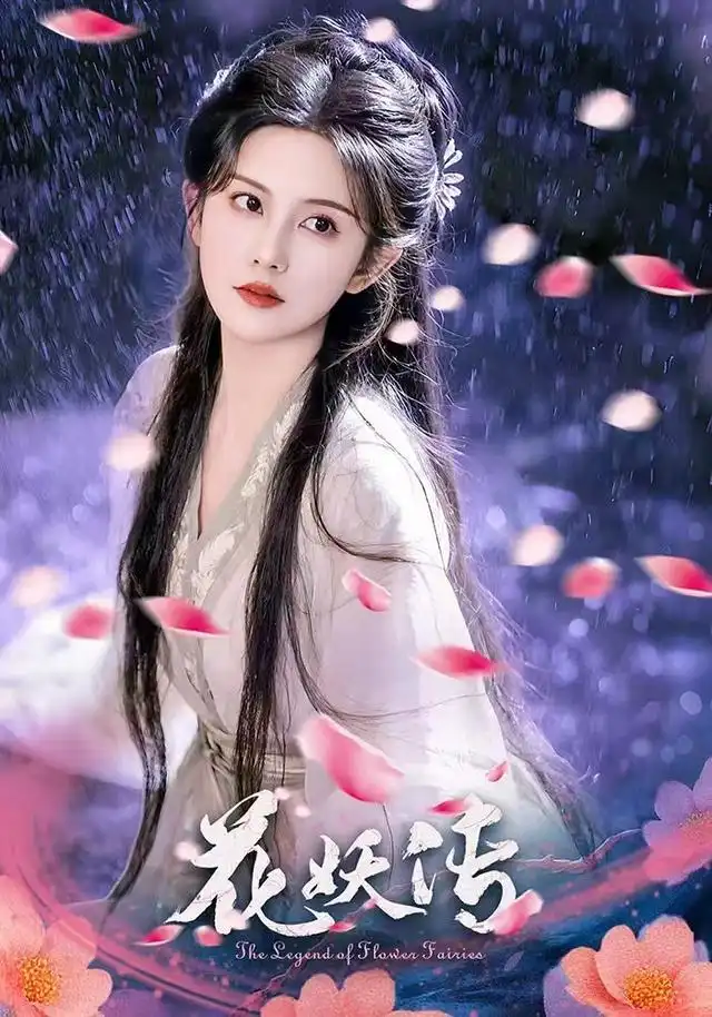 《花妖传(34集)》短剧全集免费在线观看