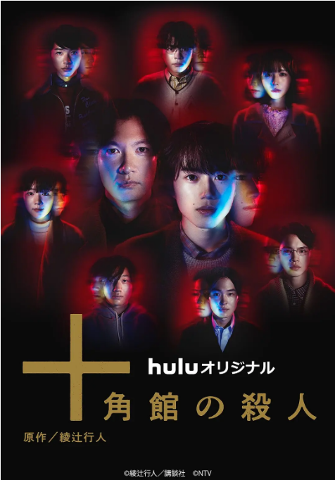 [日剧]《十角馆事件》（2024）电视剧|全集高清免费在线观看