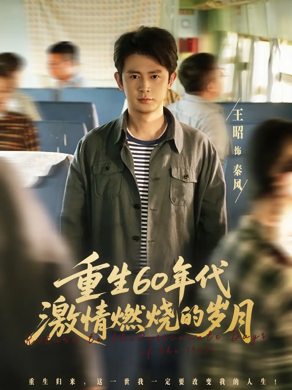 《重生60年代激情燃烧的岁月 (89集) 王昭&陈羽佳》短剧全集免费在线观看