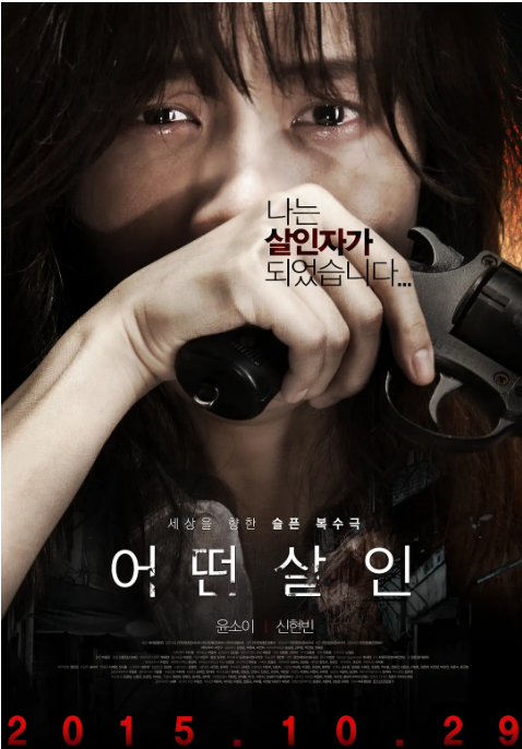 韩国电影《何种谋杀》(2015)电影|全集高清免费在线观看