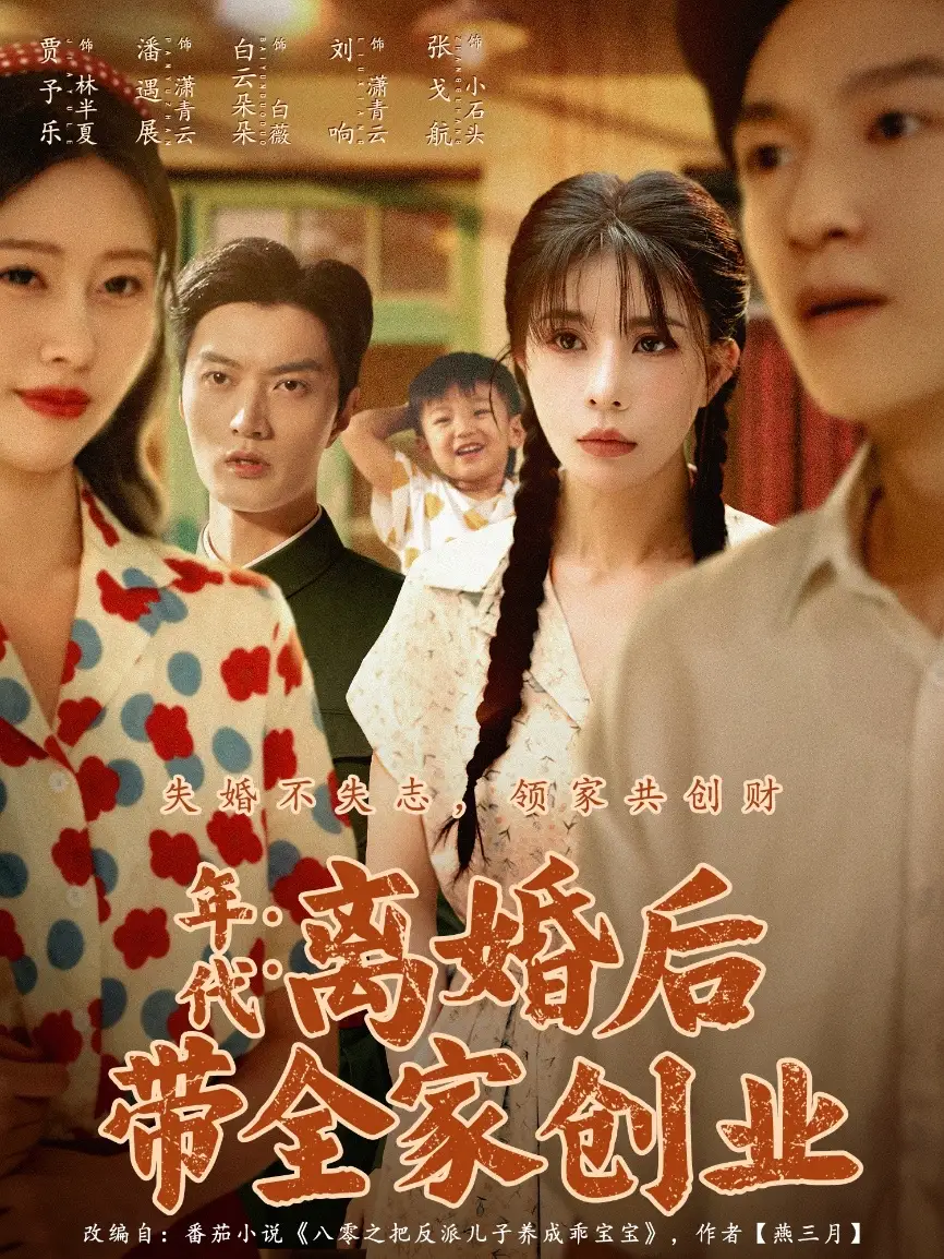 年代离婚后带全家创业(74集)潘遇展&贾予乐&白云朵朵全集免费在线观看 - 第一搜
