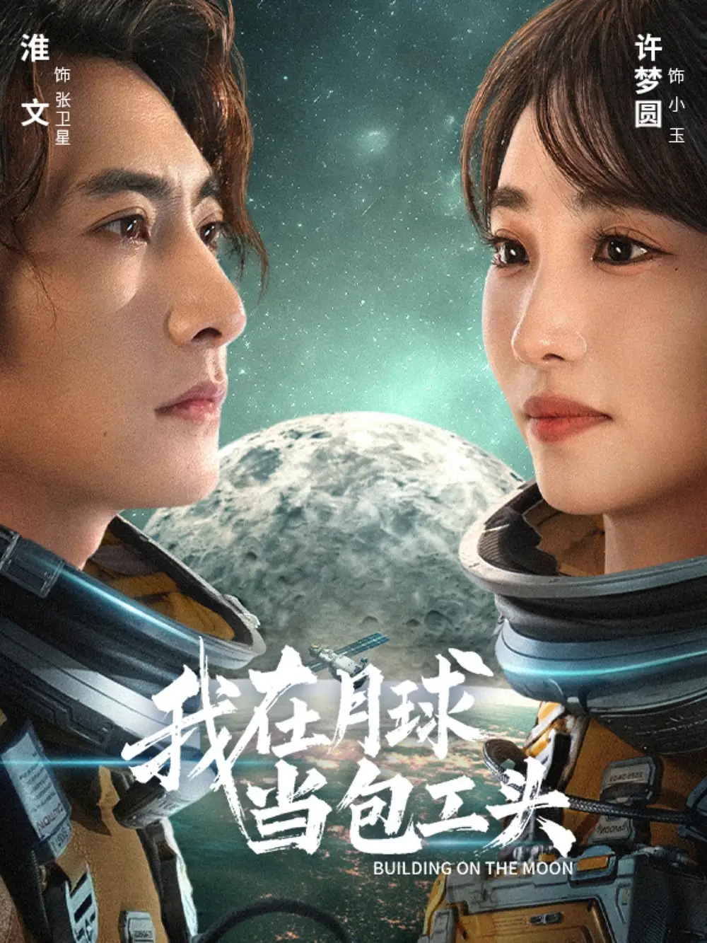 《我在月球当包工头（48集）淮文＆许梦圆》短剧全集免费在线观看-CD网盘社