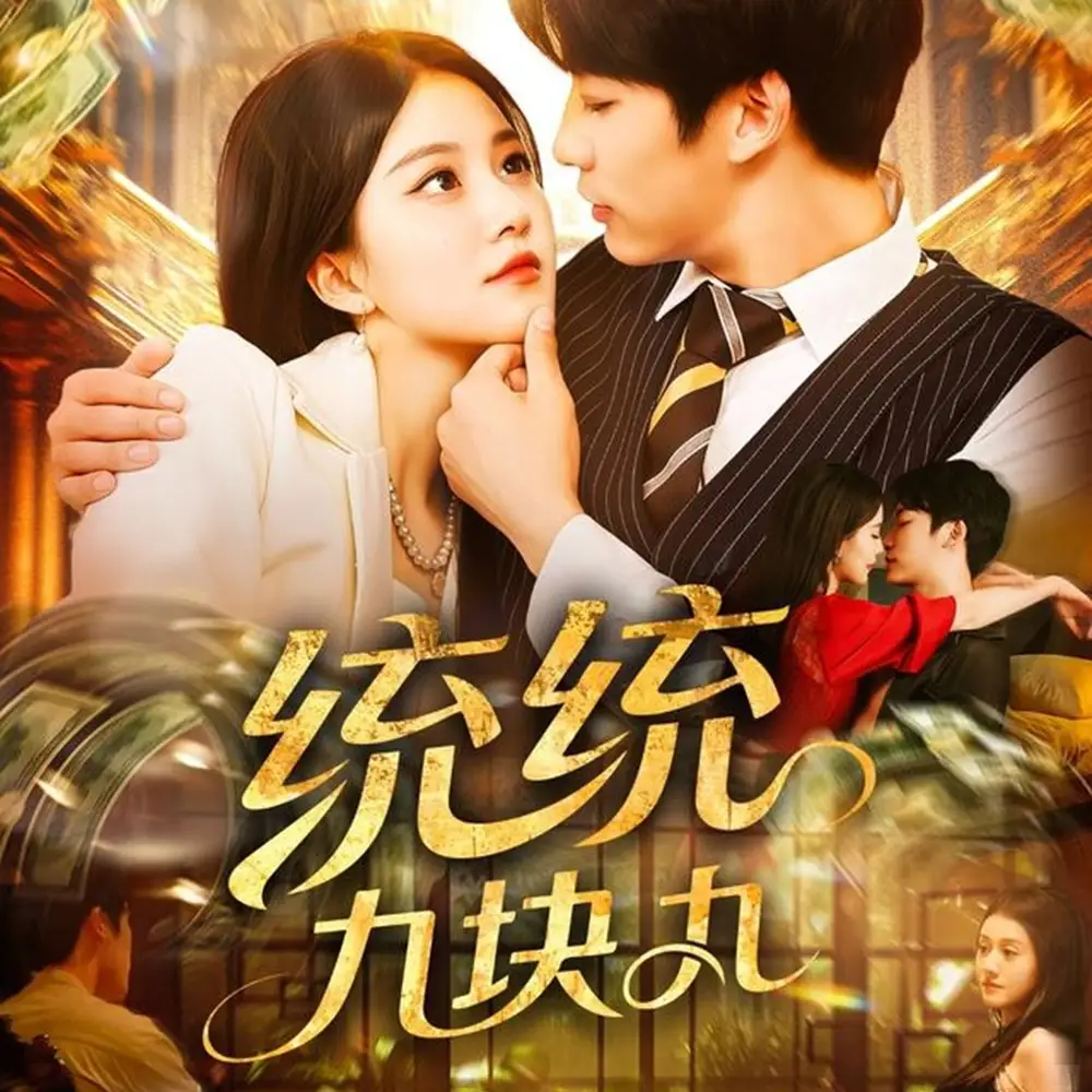 统统九块九(106集)屈婉琼&王泊渊全集免费在线观看 - 第一搜