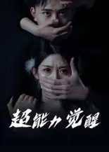 《超能力觉醒(33集》短剧全集免费在线观看
