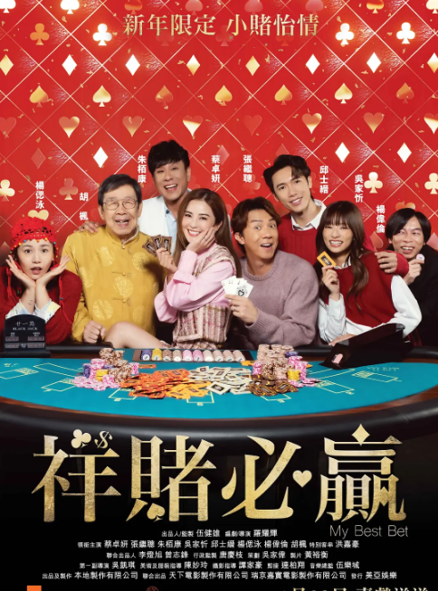 香港电影《祥赌必赢》(2025)电影|全集高清免费在线观看