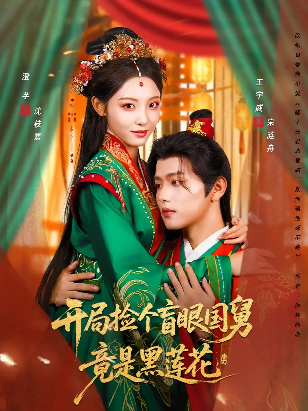 《开局捡个盲眼国舅竟是黑莲花(69集)》短剧全集免费在线观看