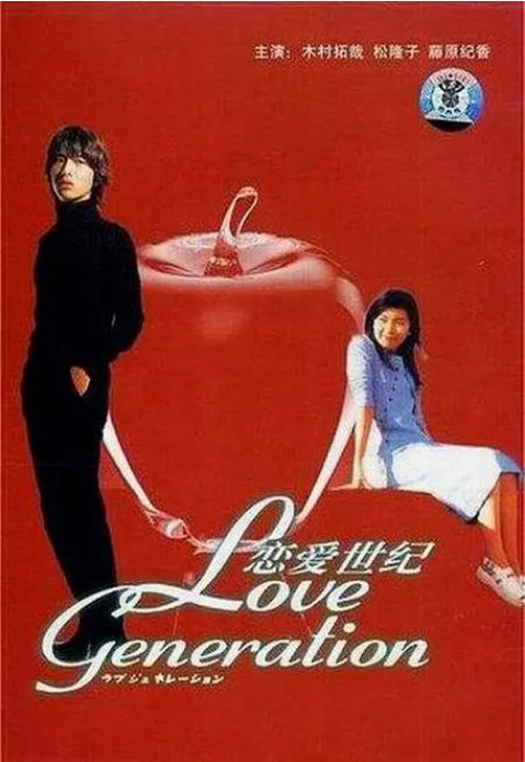 [日剧]《恋爱世纪》（1997）电视剧|全集高清免费在线观看