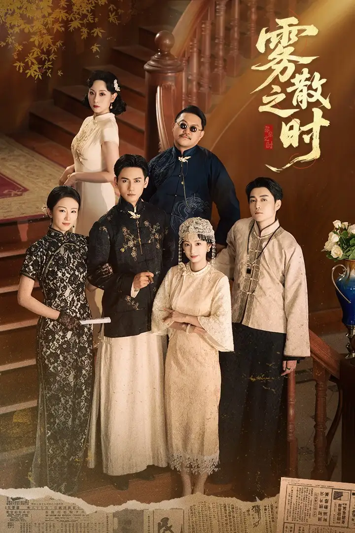 《雾散之时(71集)》短剧全集免费在线观看