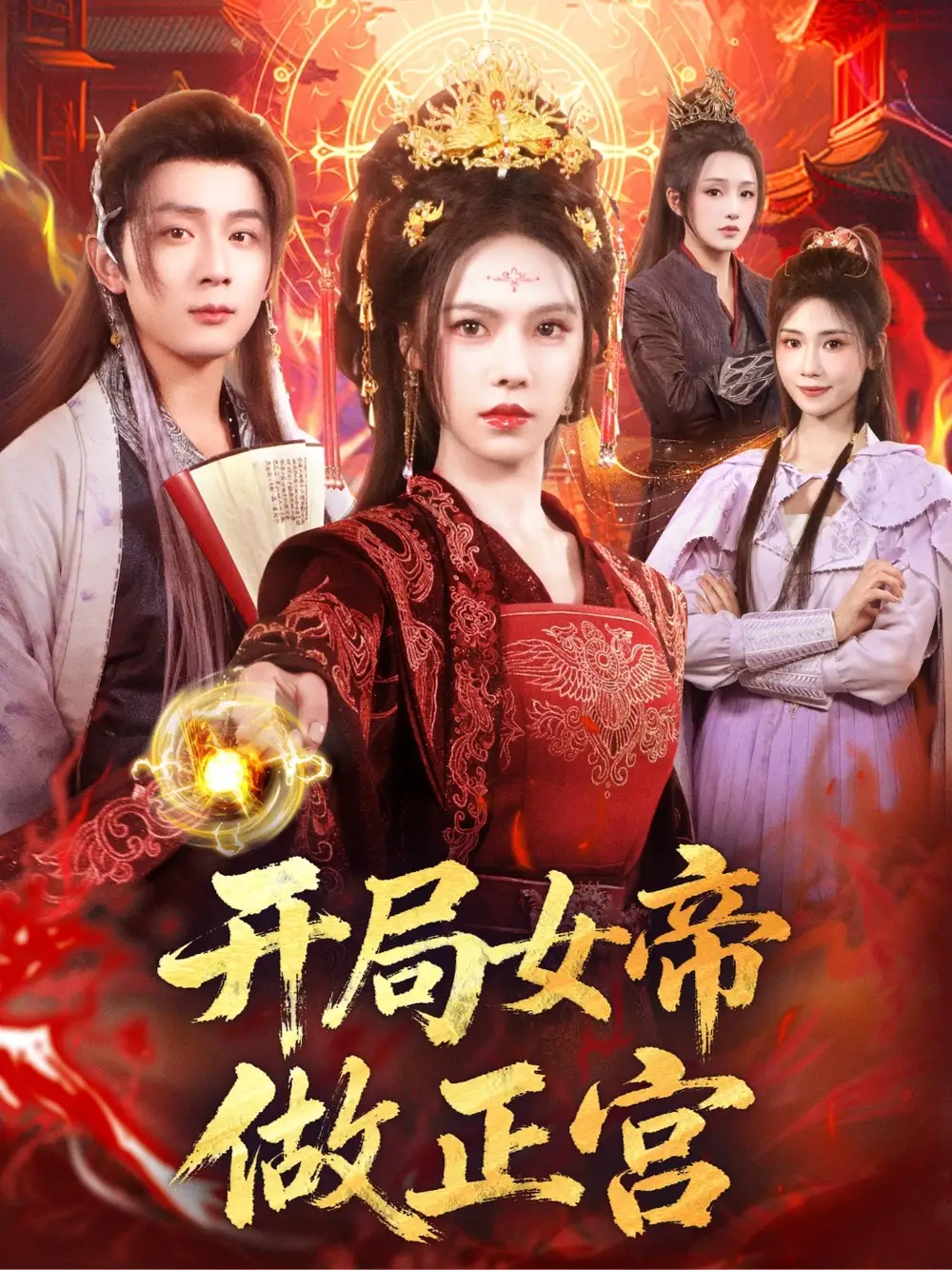 《开局女帝做正宫(80集)》短剧全集免费在线观看