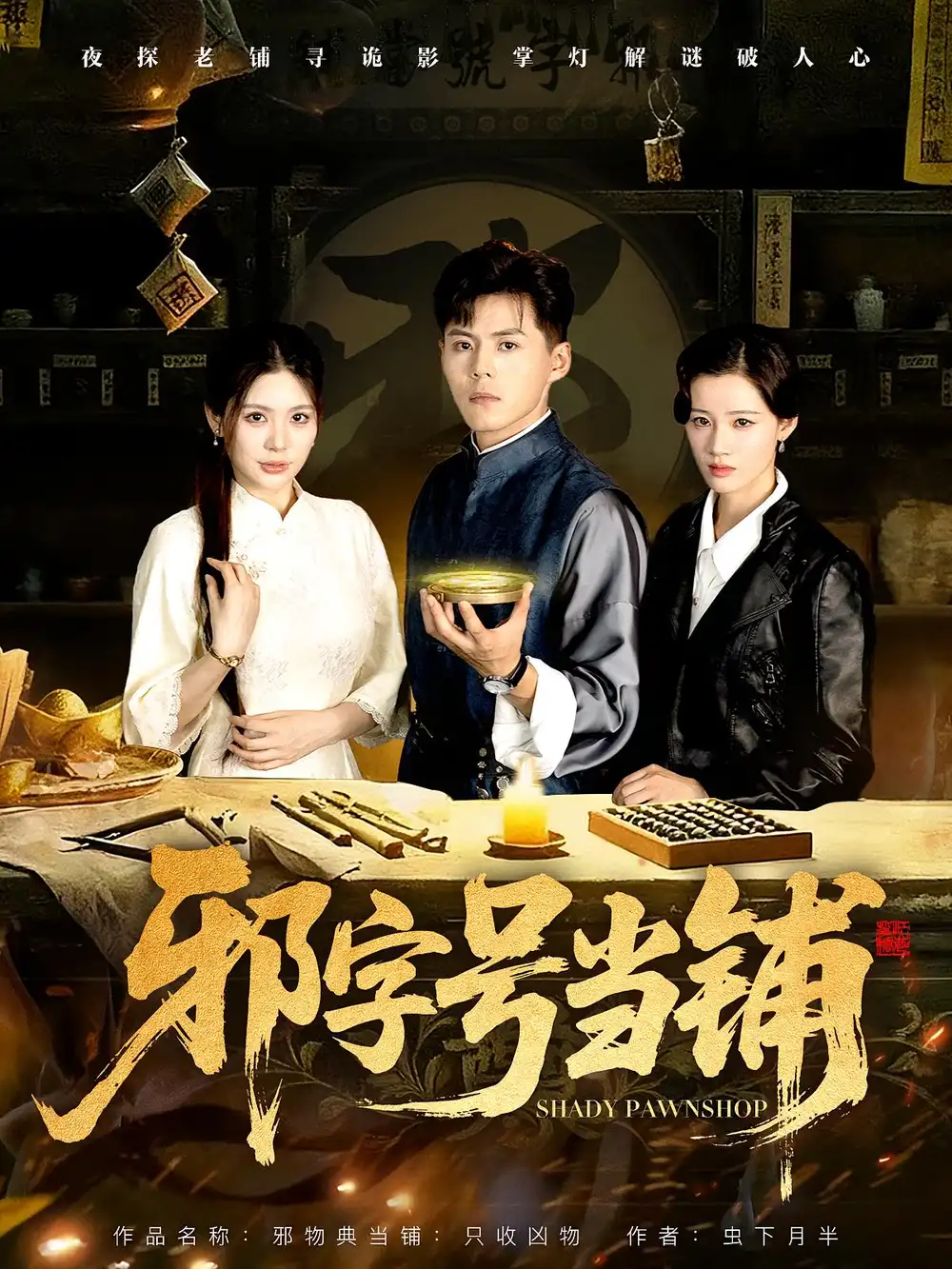 《邪字号当铺(80集)》短剧全集免费在线观看