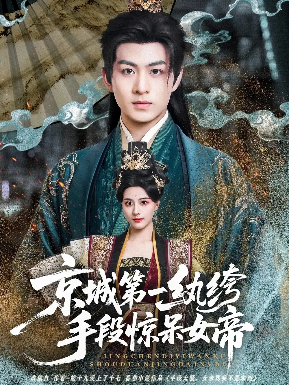 《京城第一纨绔手段惊呆女帝(70集)》短剧全集免费在线观看