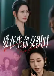 爱在生命交织时(33集)阎纪圻&刘清心全集免费在线观看 - 第一搜