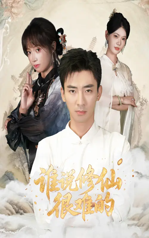 《谁说修仙很难的(91集)》短剧全集免费在线观看