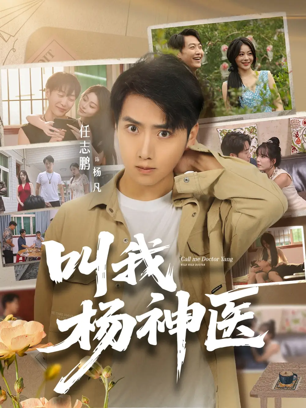 《叫我杨神医 (80集)》短剧全集免费在线观看