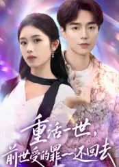 《重活一世前世受的罪一一还回去(60集)》短剧全集免费在线观看