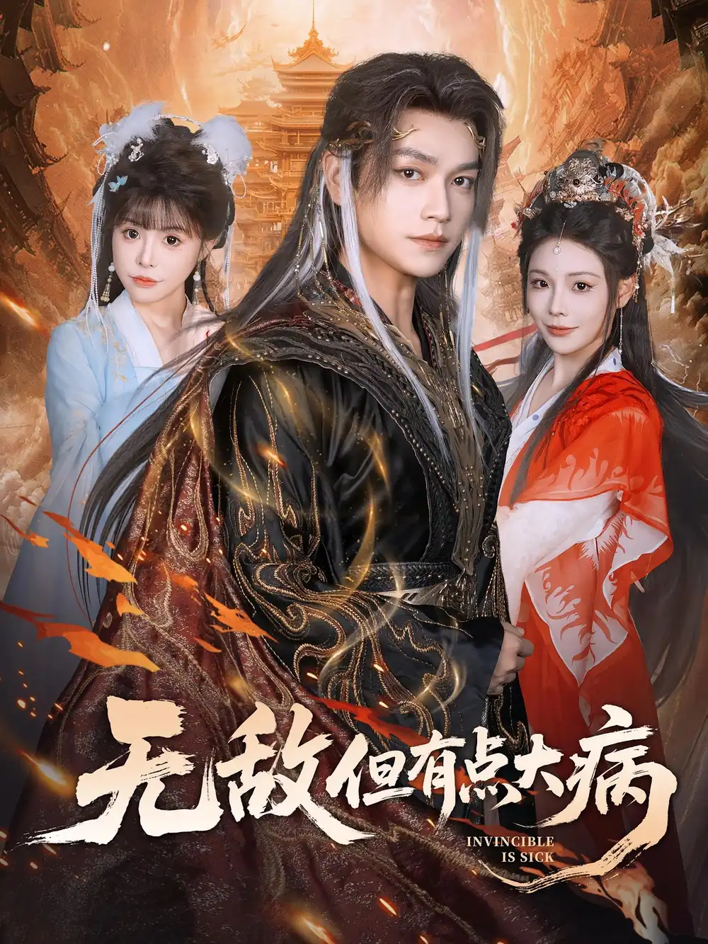 《无敌但有点大病(81集)》短剧全集免费在线观看