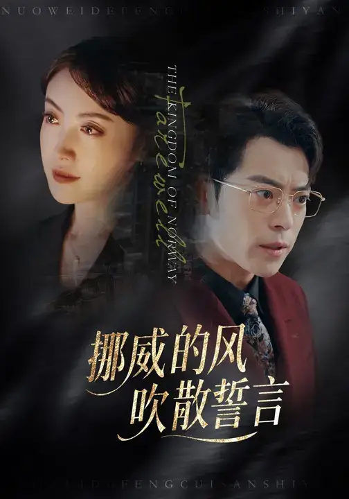 《挪威的风,吹散誓言(60集)》短剧全集免费在线观看-CD网盘社