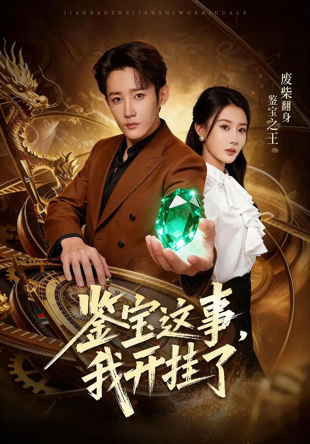 《鉴宝这事我开g了(58集)张雅卓&江宇顺》短剧全集免费在线观看