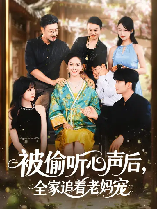 《被偷听心声后,全家追着老妈宠 (55集)》短剧全集免费在线观看-CD网盘社