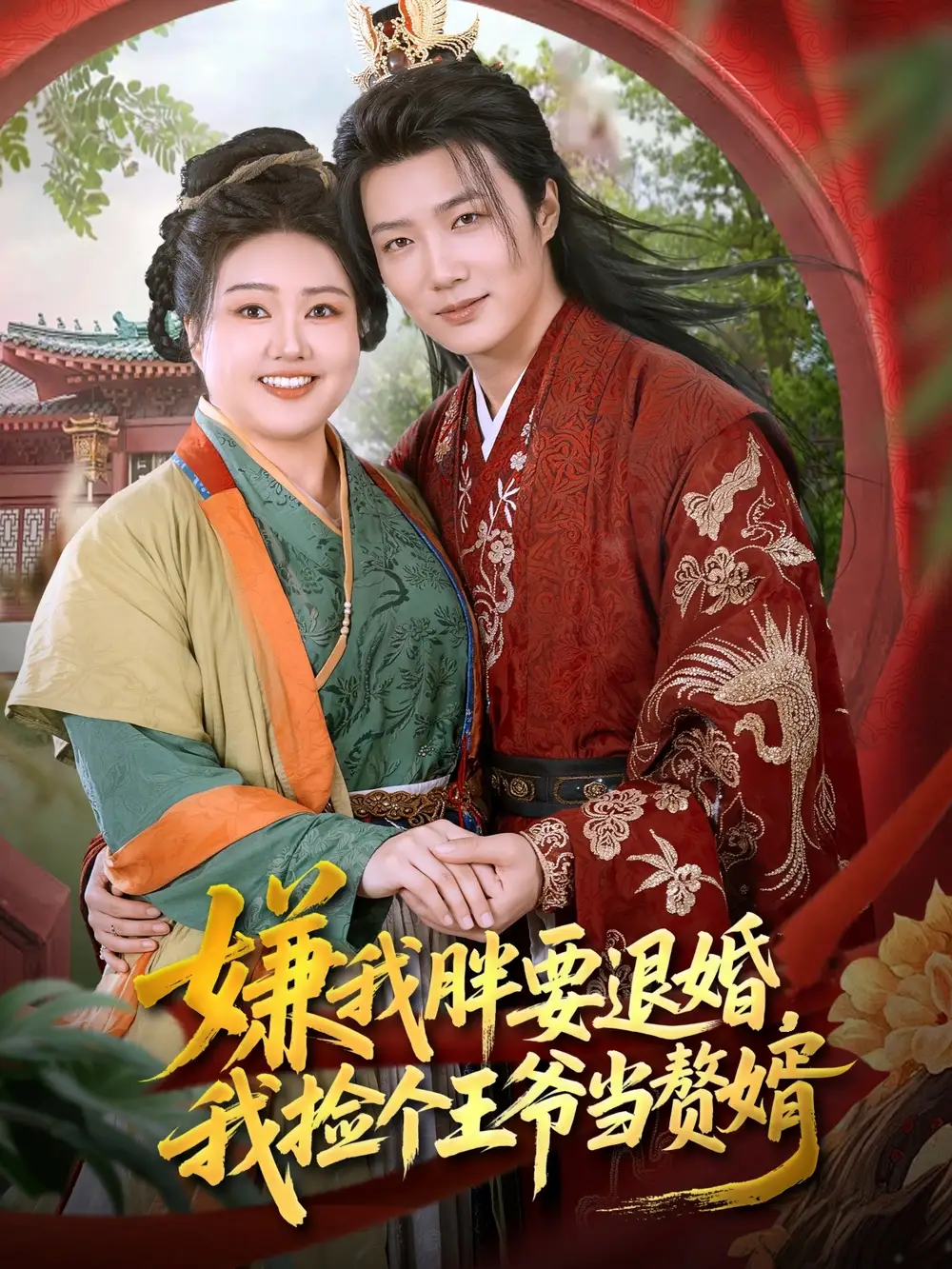 嫌我胖要退婚我捡个王爷当整婿(80集)全集免费在线观看 - 第一搜