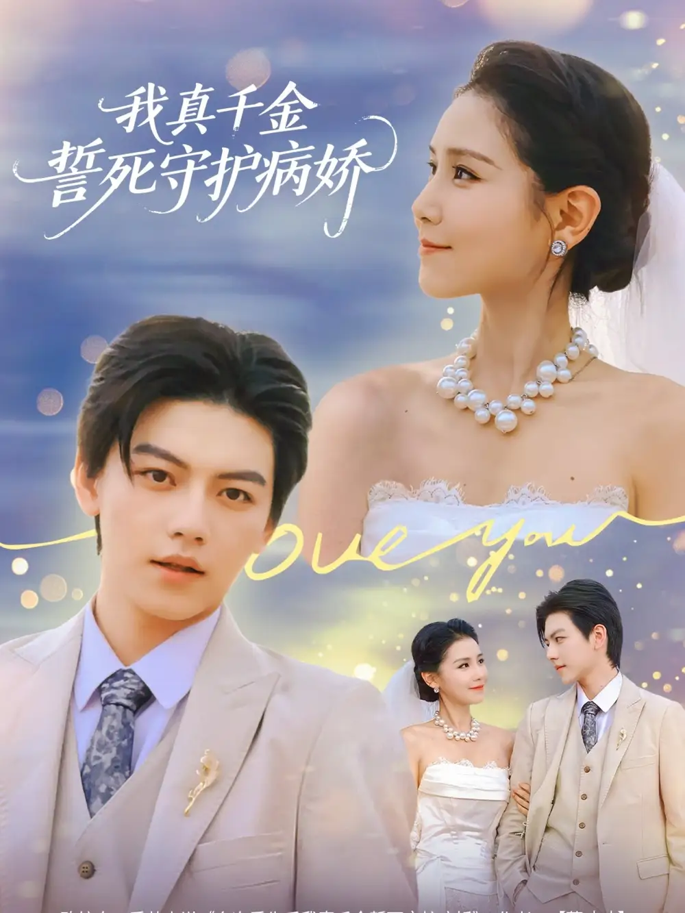 《我真千金誓死守护病娇(80集)王丹&张晓年》短剧全集免费在线观看-CD网盘社