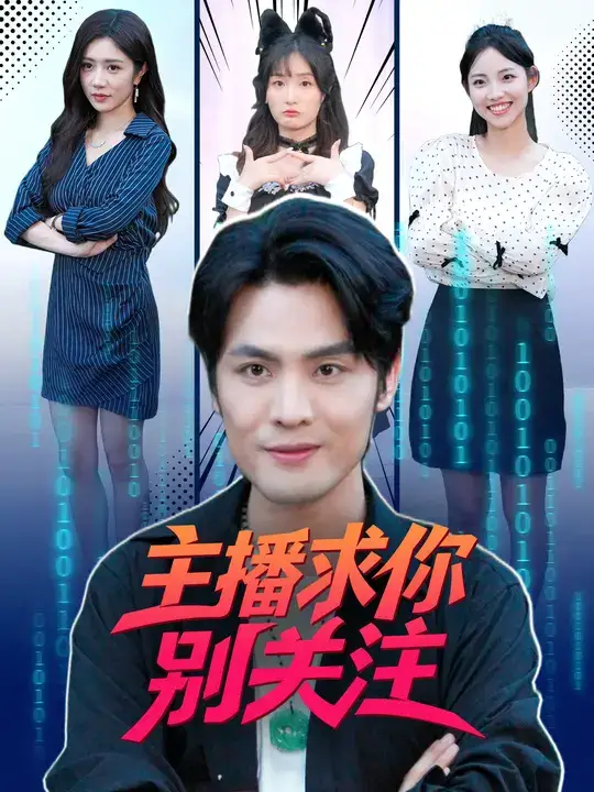 主播求你别关注(68集)全集免费在线观看 - 第一搜