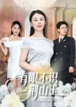 《有眼不识荆山玉(58集)》短剧全集免费在线观看