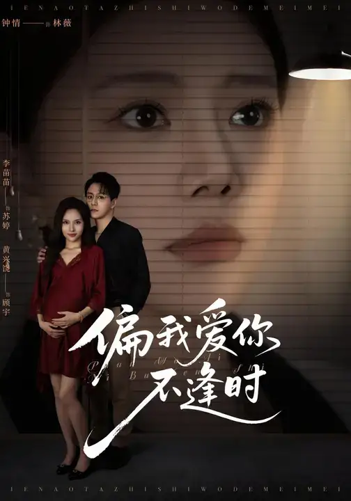 《偏我爱你不逢时&别闹了她只是我的妹妹啊 (41集)》短剧全集免费在线观看-CD网盘社