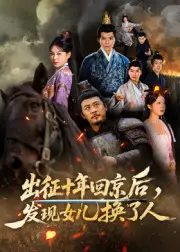 出征十年回京后发现女儿换了人(70集)郑歌&黄彤彤全集免费在线观看 - 第一搜