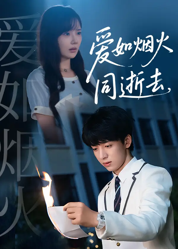 《爱如烟火同逝去(51集)》短剧全集免费在线观看