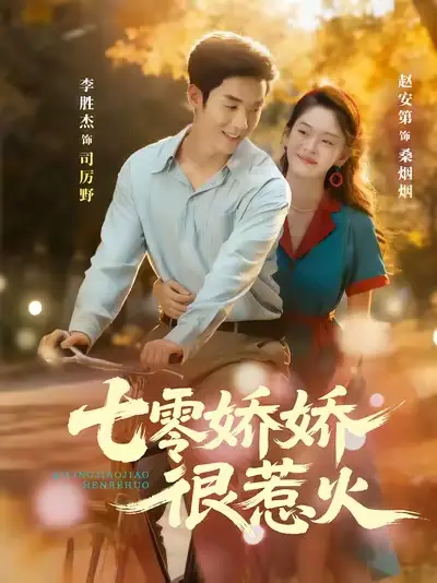 《七零娇娇很惹火（79集）》短剧全集免费在线观看