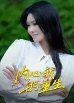 内心我的重生(20集)全集免费在线观看 - 第一搜