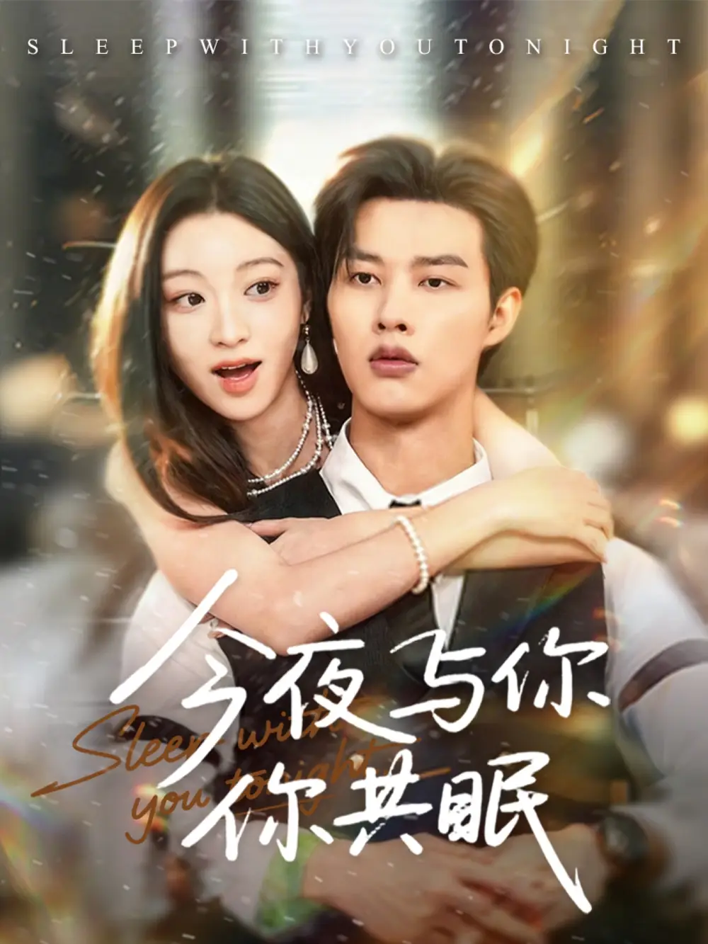 今夜与你共眠(70集)全集免费在线观看 - 第一搜