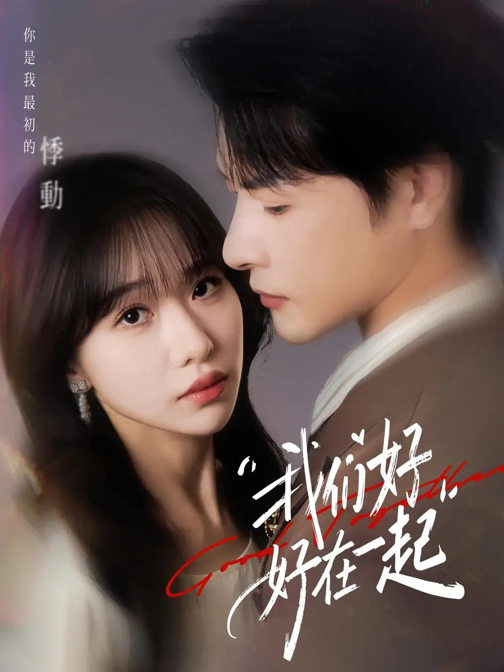 《我们好好在一起(67集)于忻&李彬航》短剧全集免费在线观看