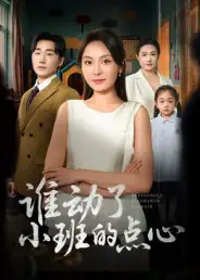 谁动了小班的点心(51集)全集免费在线观看 - 第一搜