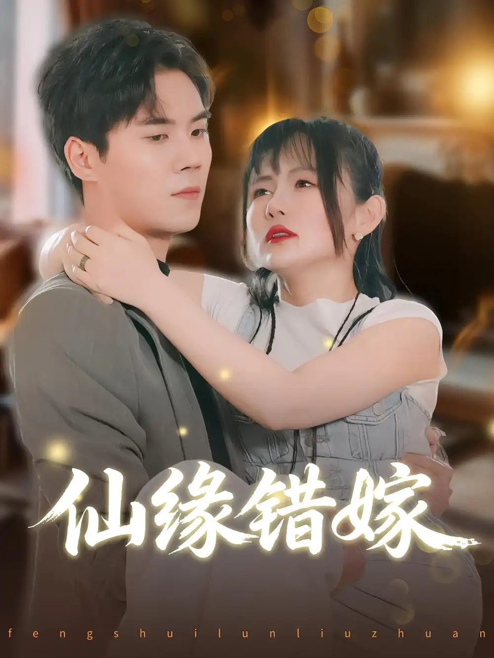 《仙缘错嫁(50集)》短剧全集免费在线观看