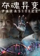 《夺魂异变(43集)》短剧全集免费在线观看