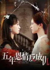 《五年恩情反成仇(60集)夏天琪&罗梓铭》短剧全集免费在线观看