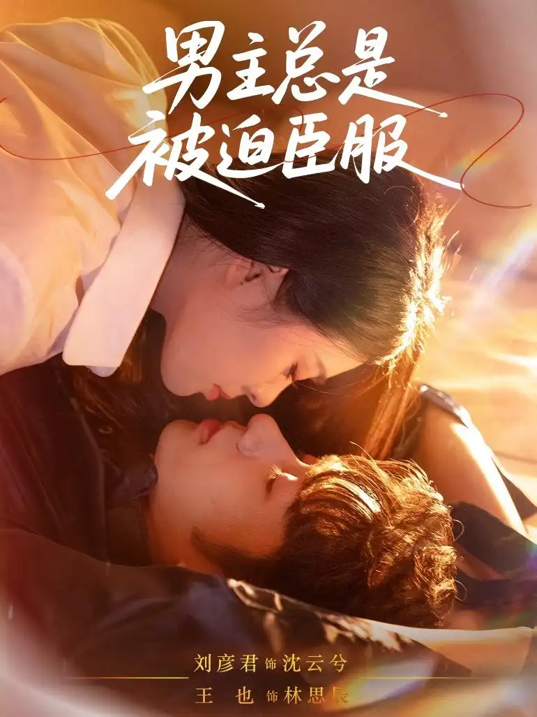 《男主总是被迫臣服(60集)》短剧全集免费在线观看