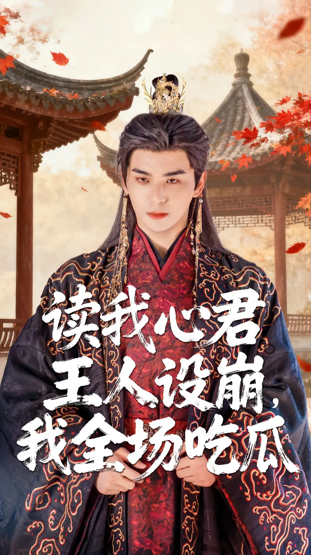 《读我心君王人设崩我全场吃瓜(75集)》短剧全集免费在线观看