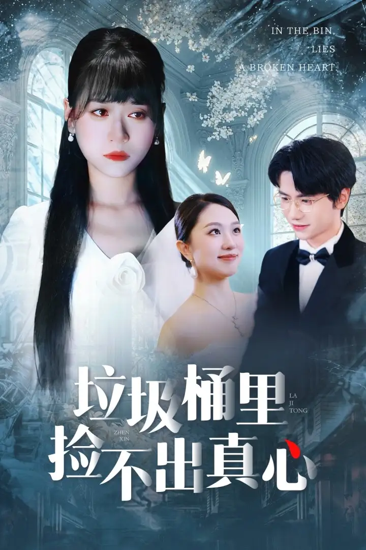 《垃圾桶里捡不出真心(50集)吴俊杰&钱睿婧》短剧全集免费在线观看