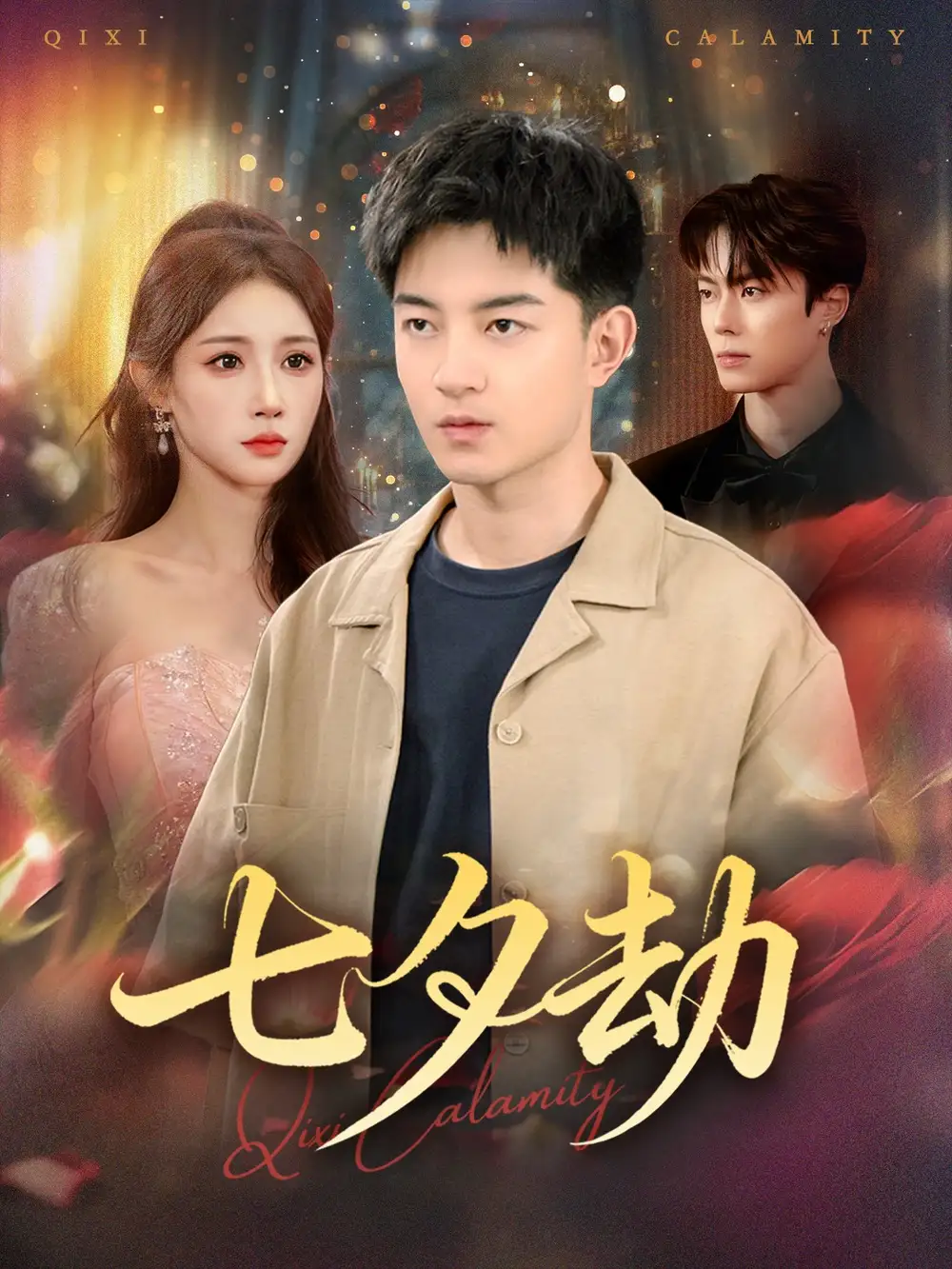 《七夕劫 (58集)》短剧全集免费在线观看-CD网盘社