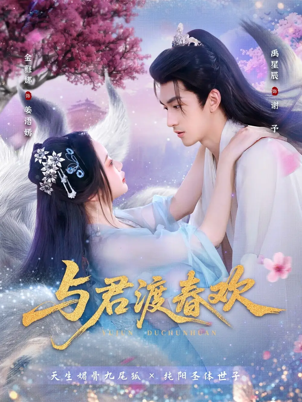 《与君渡春欢(71集)》短剧全集免费在线观看