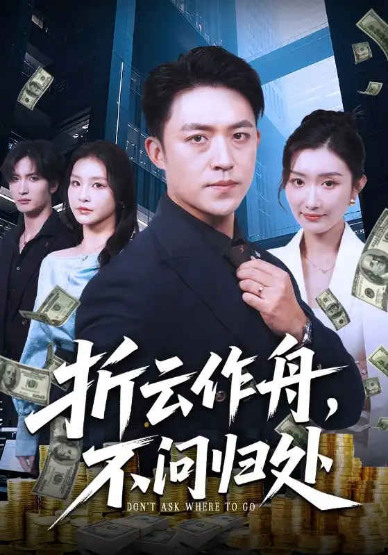 《折云作舟,不问归处&折云作舟不问归处(70集)》短剧全集免费在线观看