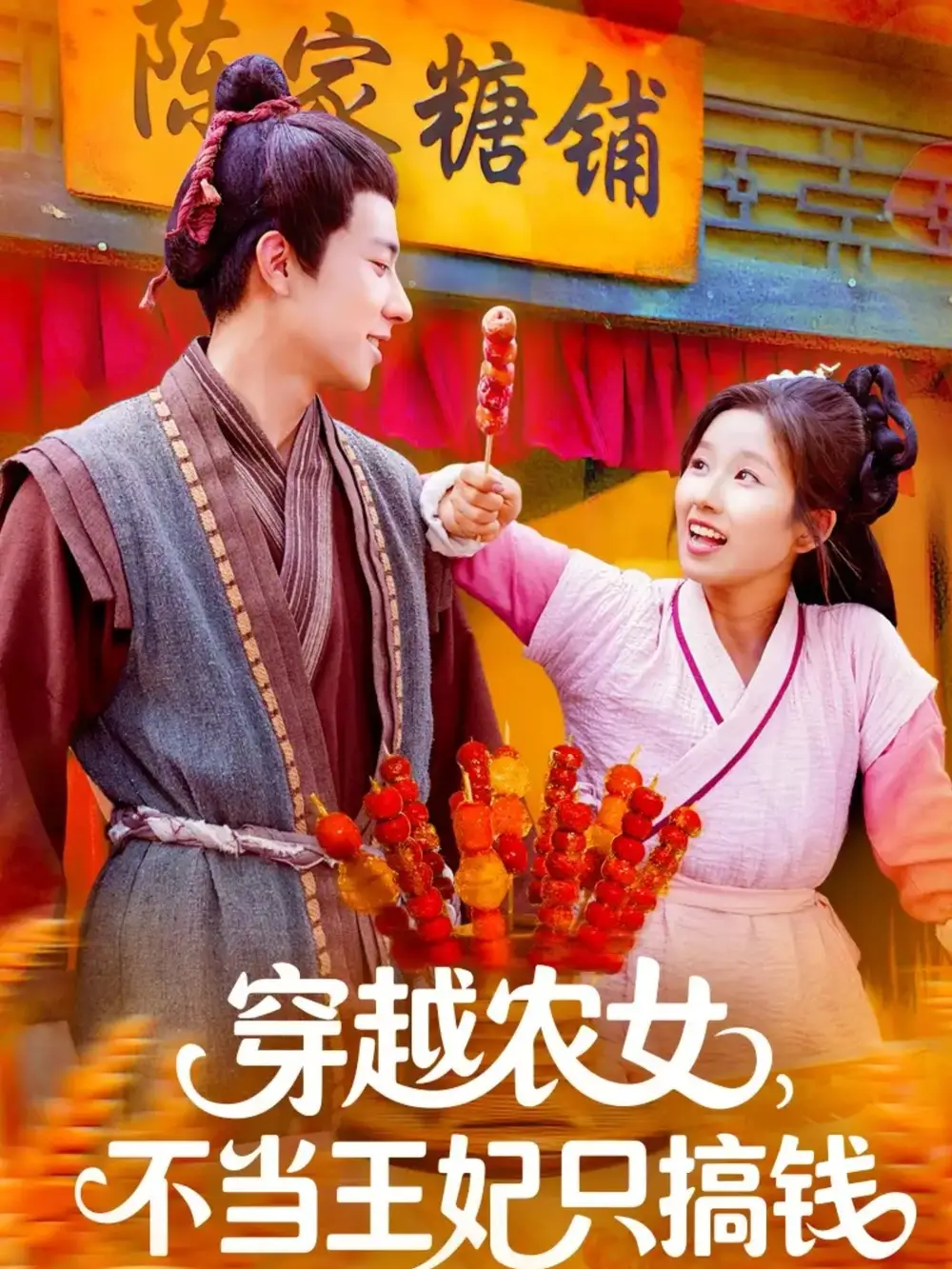 《穿越农女不当王妃只搞钱(109集)》短剧全集免费在线观看